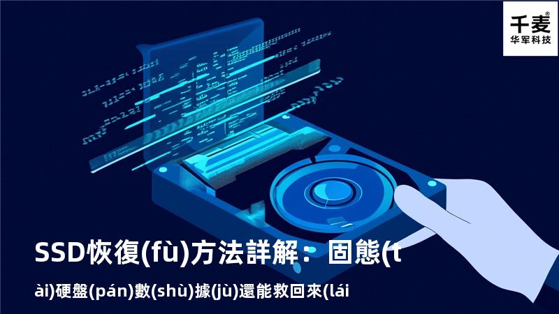 SSD恢復(fù)方法詳解：固態(tài)硬盤(pán)數(shù)據(jù)還能救回來(lái)嗎？